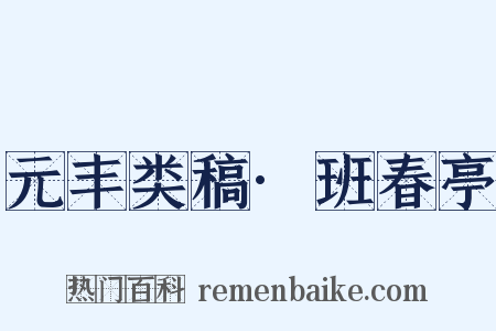 元丰类稿·班春亭是什么意思的图片